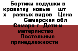 Бортики-подушки в кроватку (новые) 12шт. 30х30 разных видов › Цена ­ 1 990 - Самарская обл., Самара г. Дети и материнство » Постельные принадлежности   